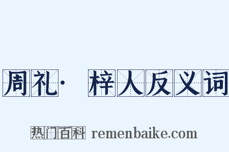 周礼·梓人反义词是什么意思的图片